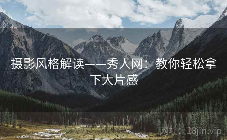 摄影风格解读——秀人网：教你轻松拿下大片感  第2张