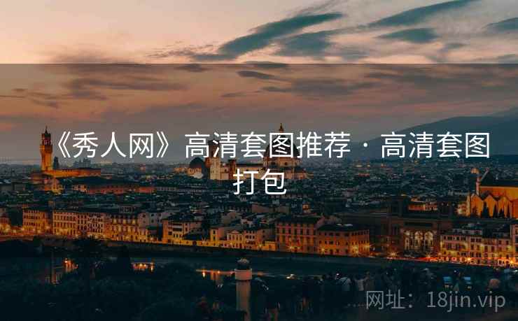 《秀人网》高清套图推荐 · 高清套图打包  第2张
