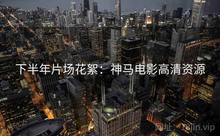 下半年片场花絮：神马电影高清资源  第2张