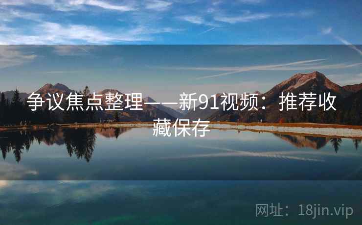 争议焦点整理——新91视频：推荐收藏保存  第2张