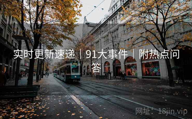 实时更新速递｜91大事件｜附热点问答  第2张