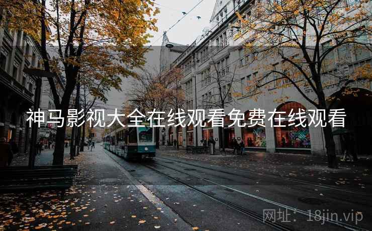 神马影视大全在线观看免费在线观看  第2张