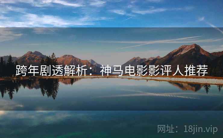 跨年剧透解析：神马电影影评人推荐  第2张