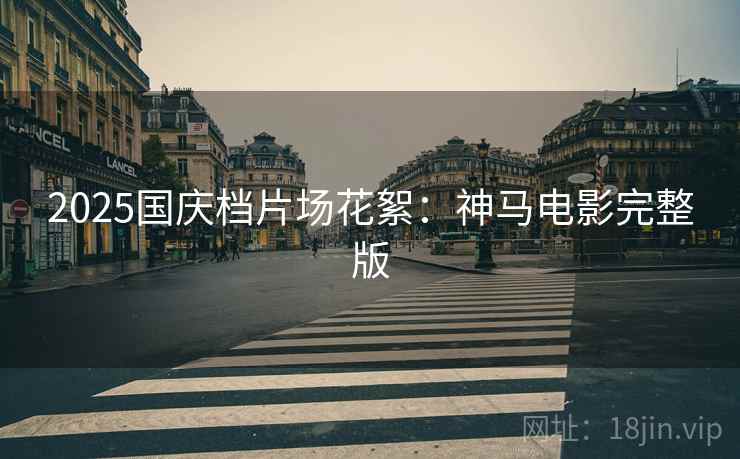 2025国庆档片场花絮：神马电影完整版  第2张