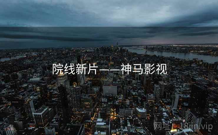 院线新片——神马影视