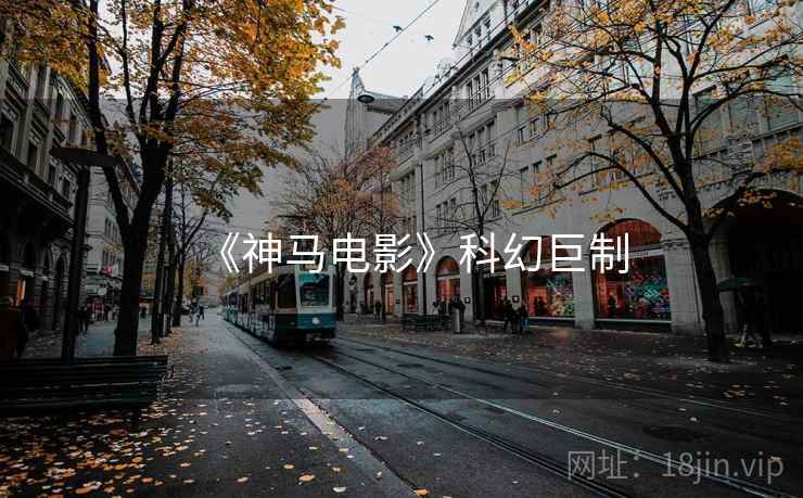 《神马电影》科幻巨制
