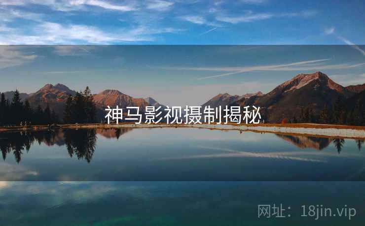 神马影视摄制揭秘