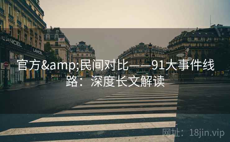 官方&民间对比——91大事件线路：深度长文解读