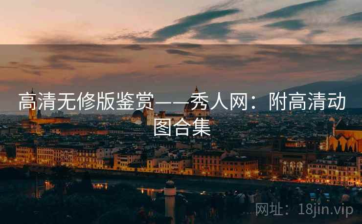 高清无修版鉴赏——秀人网：附高清动图合集