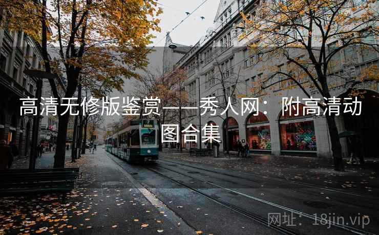 高清无修版鉴赏——秀人网：附高清动图合集
