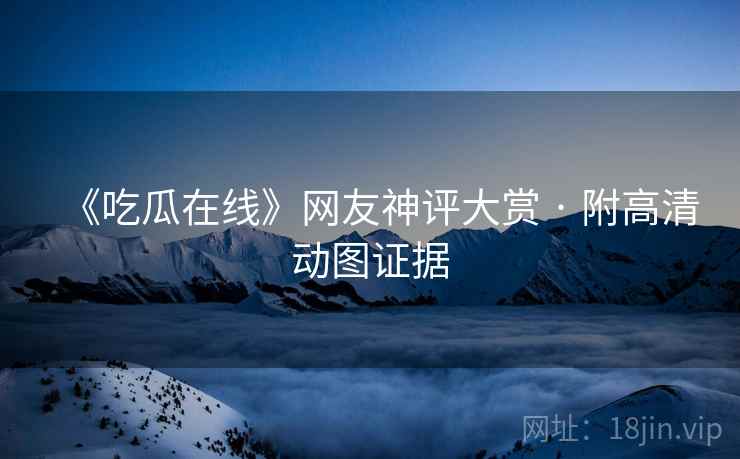 《吃瓜在线》网友神评大赏 · 附高清动图证据