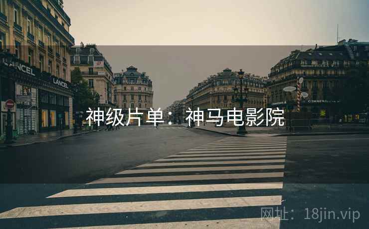神级片单：神马电影院