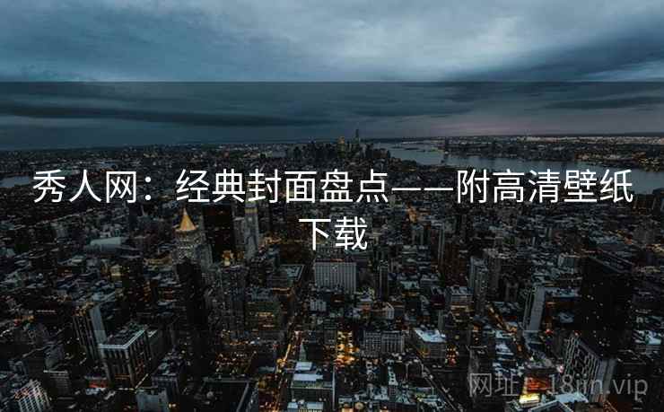 秀人网：经典封面盘点——附高清壁纸下载  第2张
